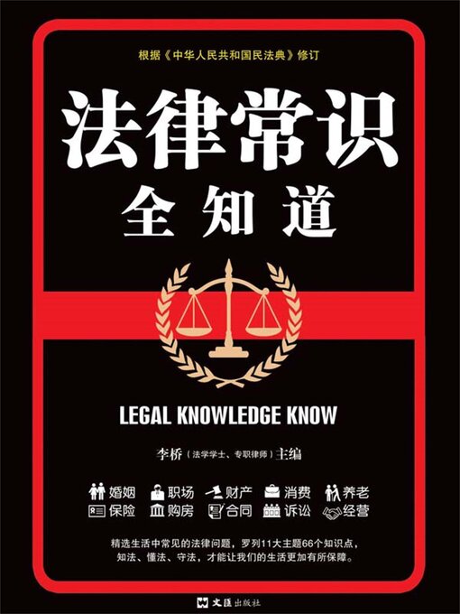 Title details for 法律常识全知道 by 李桥 - Available